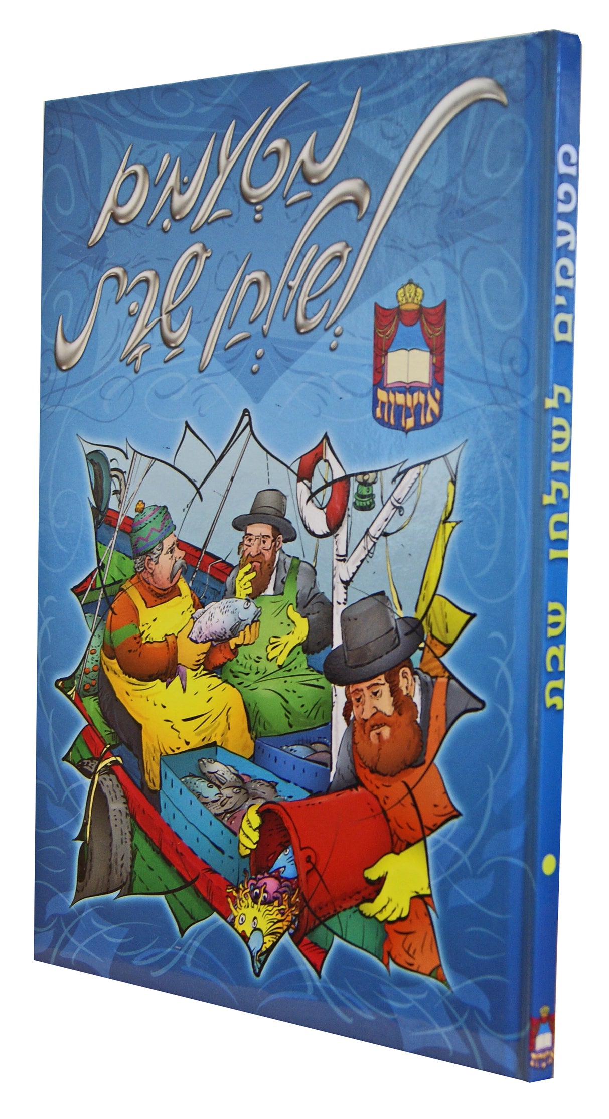 מטעמים לשולחן שבת חלק א - מארז תשע"ב