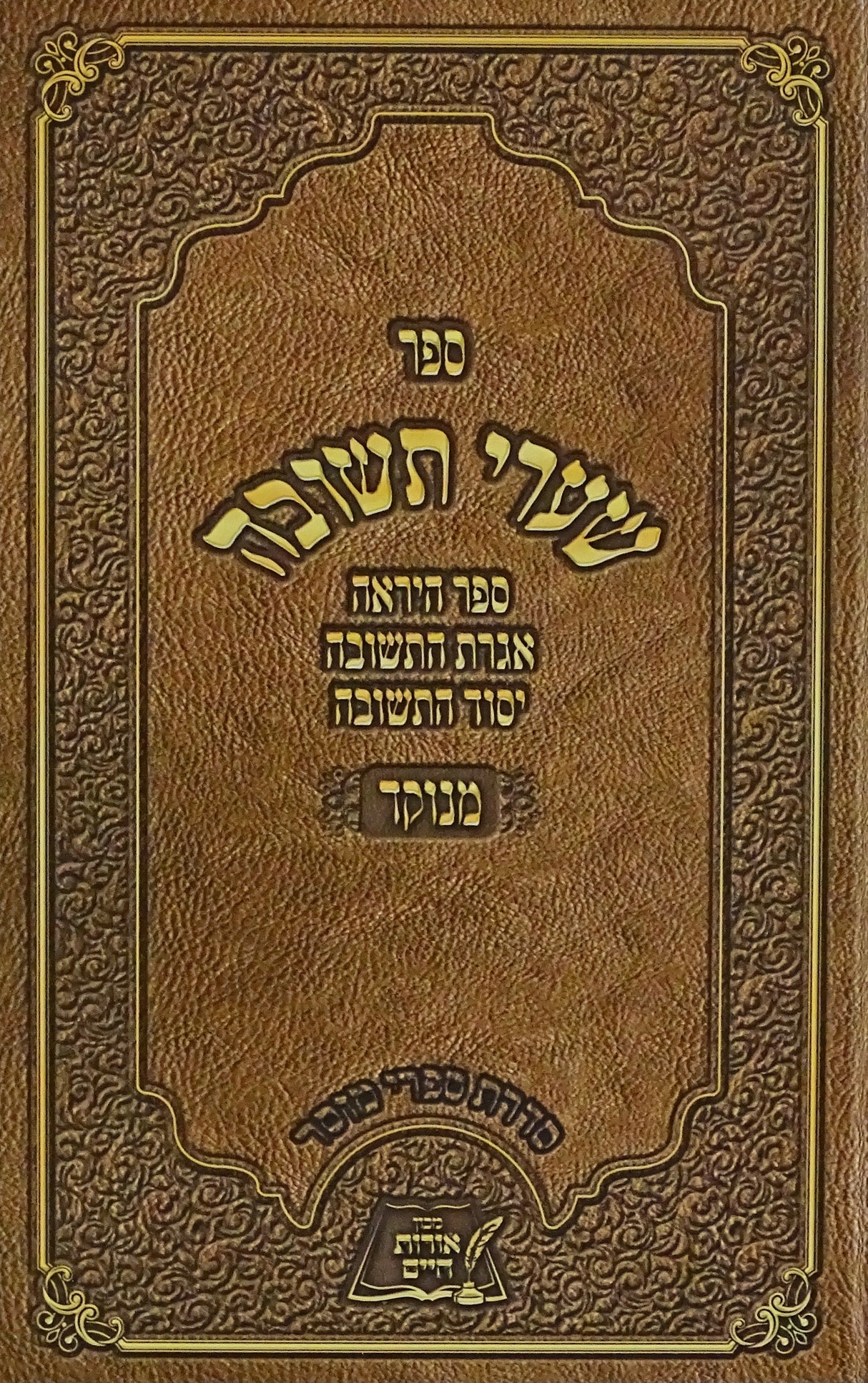 שערי תשובה אורות חיים מנוקד למנציה גדול