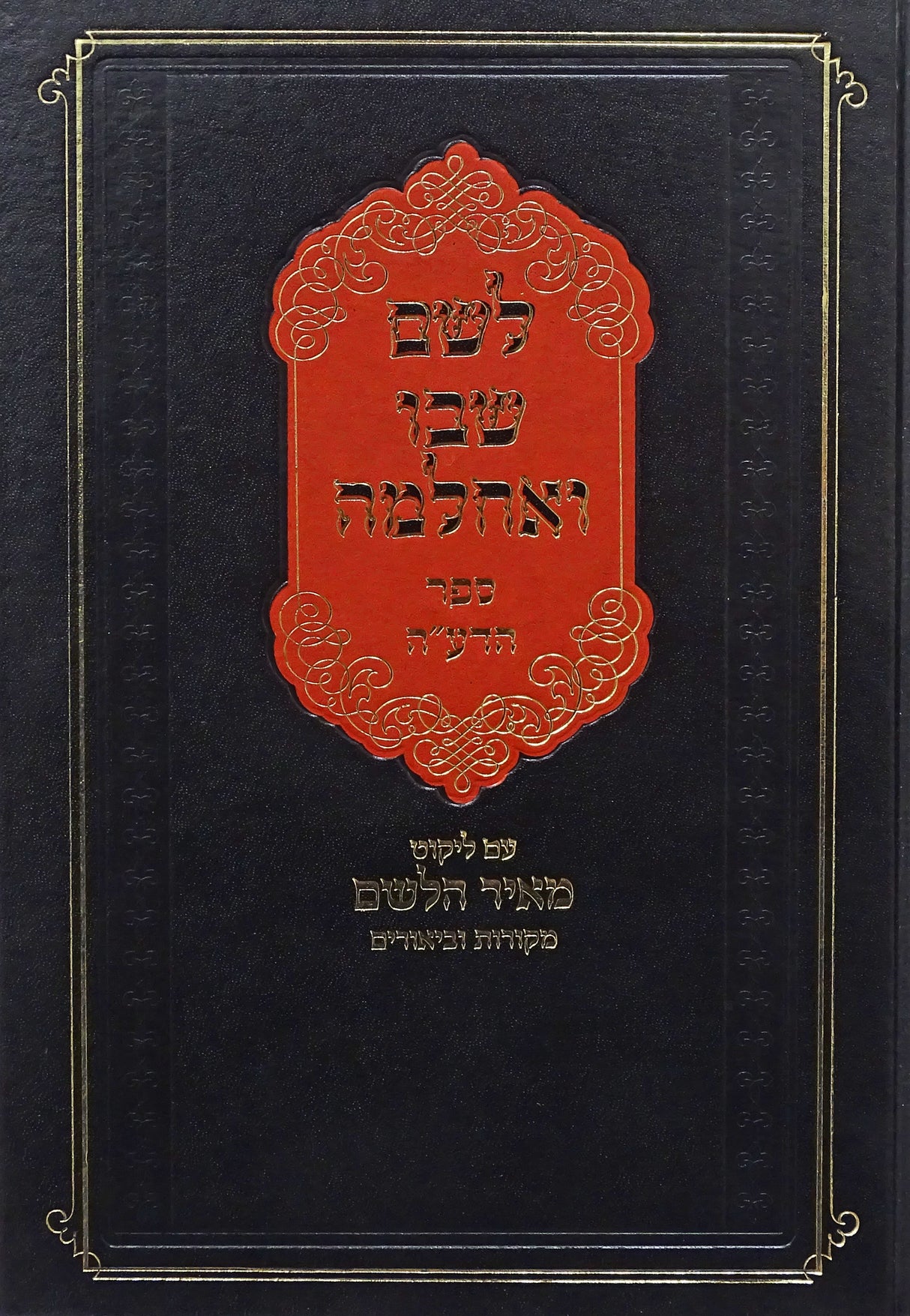 לשם שבו ואחלמה - ספר הדע"ה עם ליקוט מאיר הלשם חלק ב