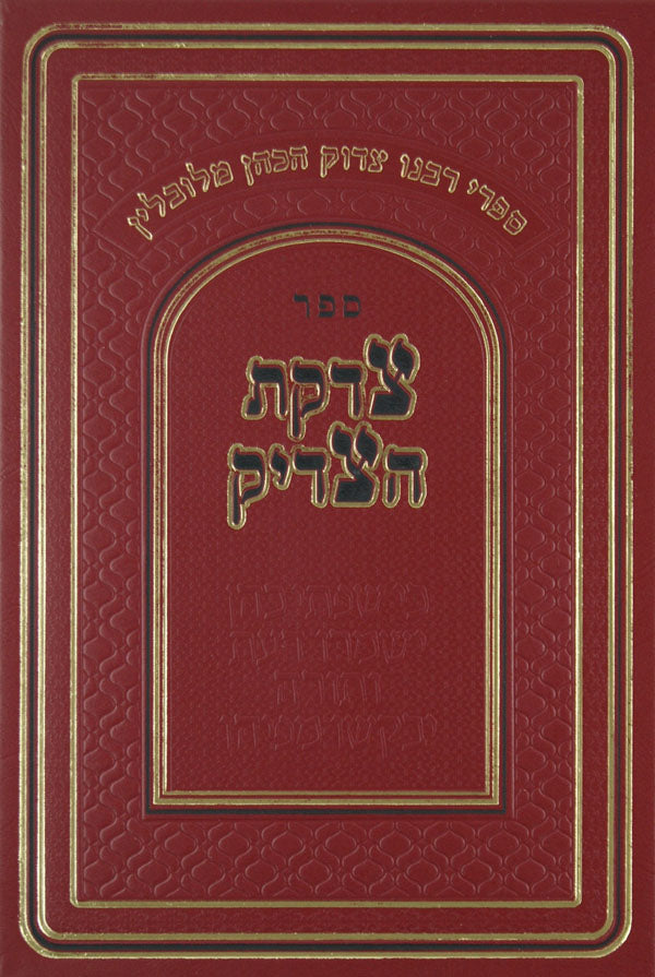 צדקת הצדיק (ר' צדוק הכהן) סדור חדש
