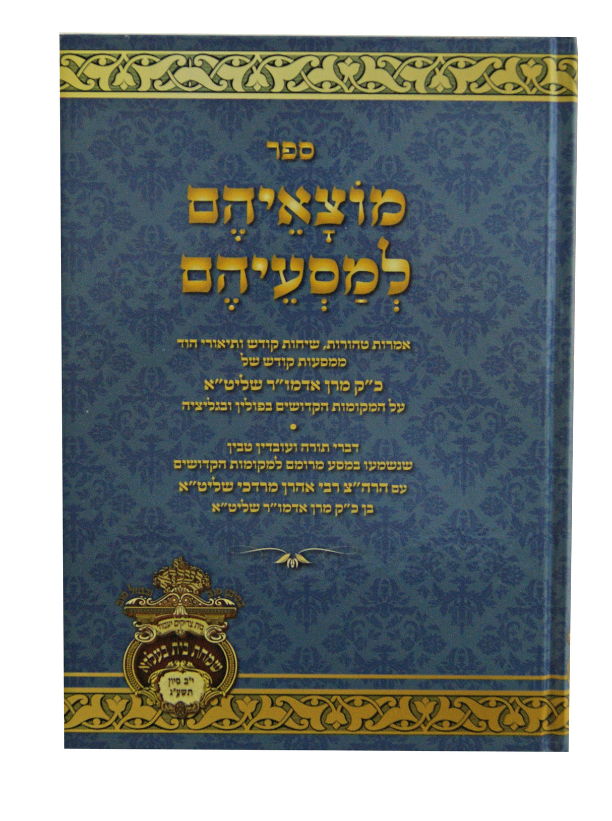 מוצאיהם למסעיהם - בעלזא