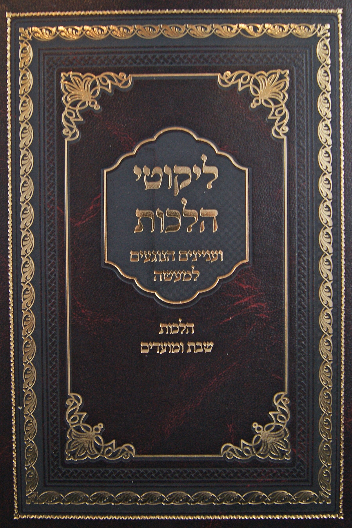 ליקוטי הלכות ועניינים הנוגעים למעשה - הלכות שבת ומועדים