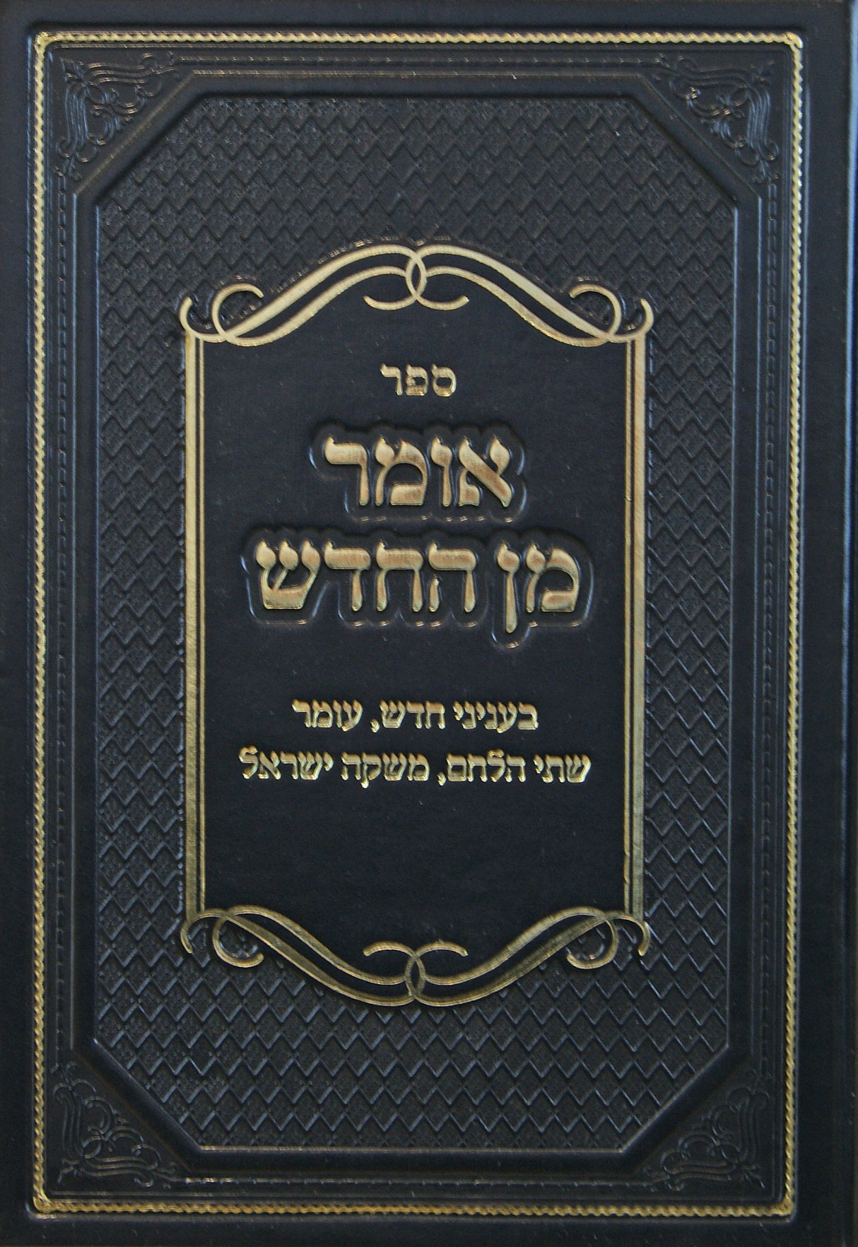 אומר מן החדש - בעניני שתי הלחם