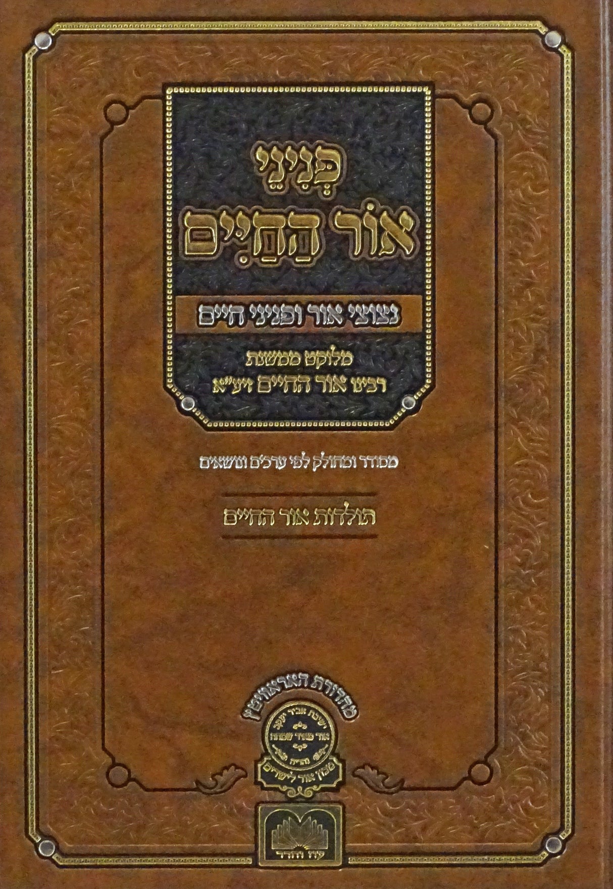 פניני אור החיים - נצוצי אור ופניני חיים - עוז והדר