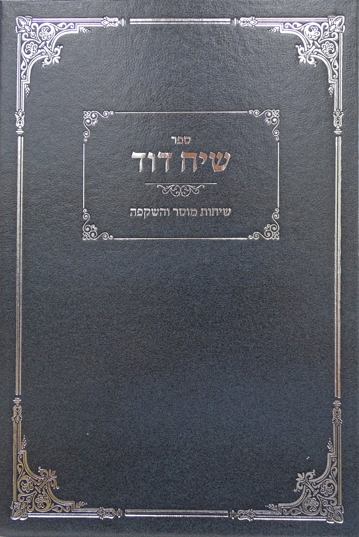 שיח דוד - שיחות מוסר והשקפה