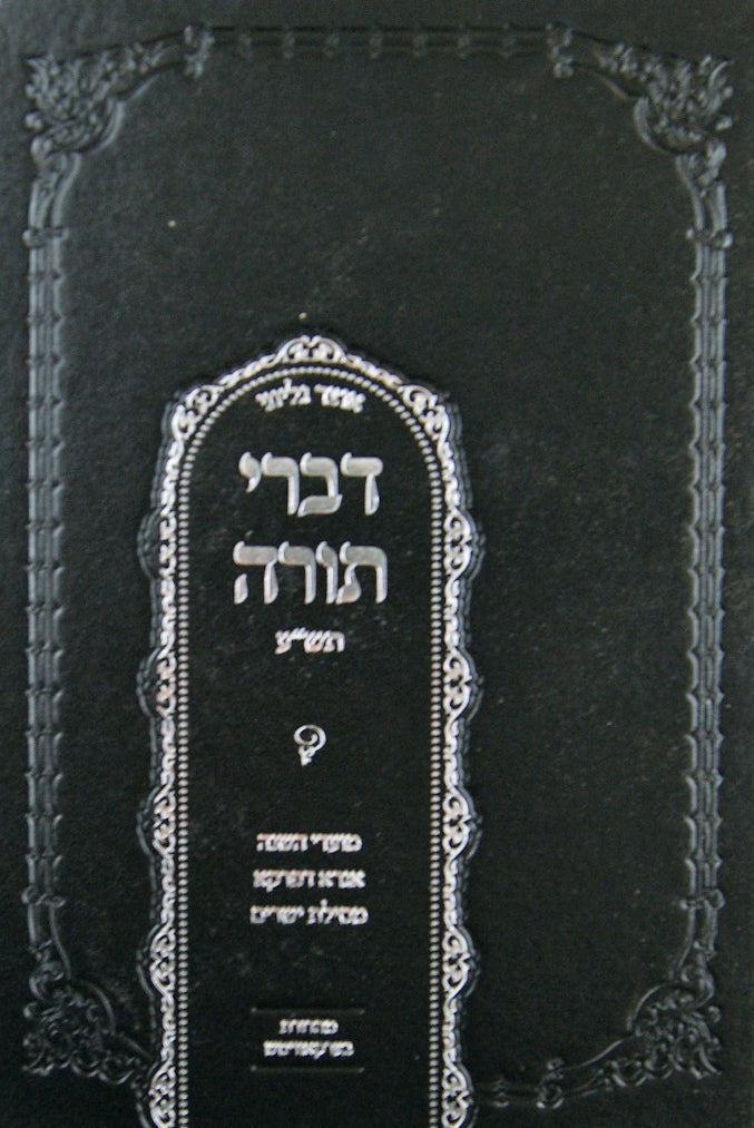 אוצר גליוני דברי תורה תשע"ב - סטוטשין