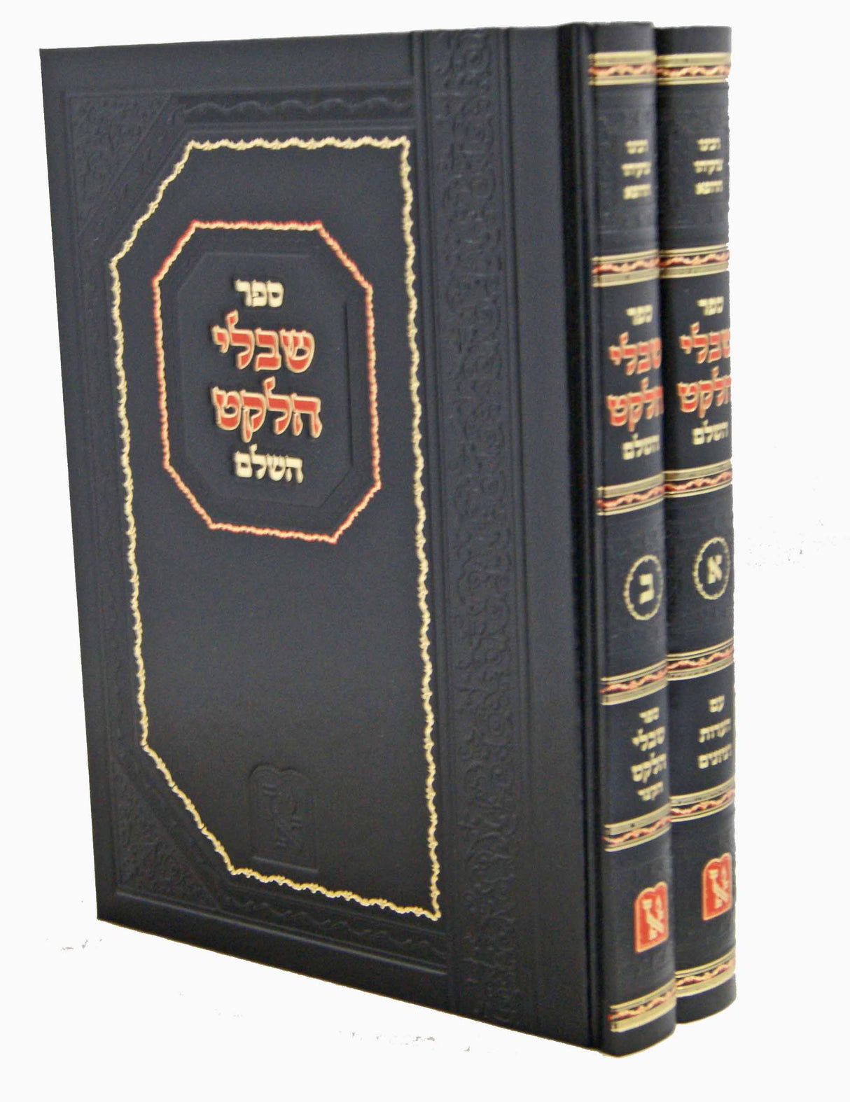 שבלי הלקט ב' כרכים -מהדורת זכרון אהרן