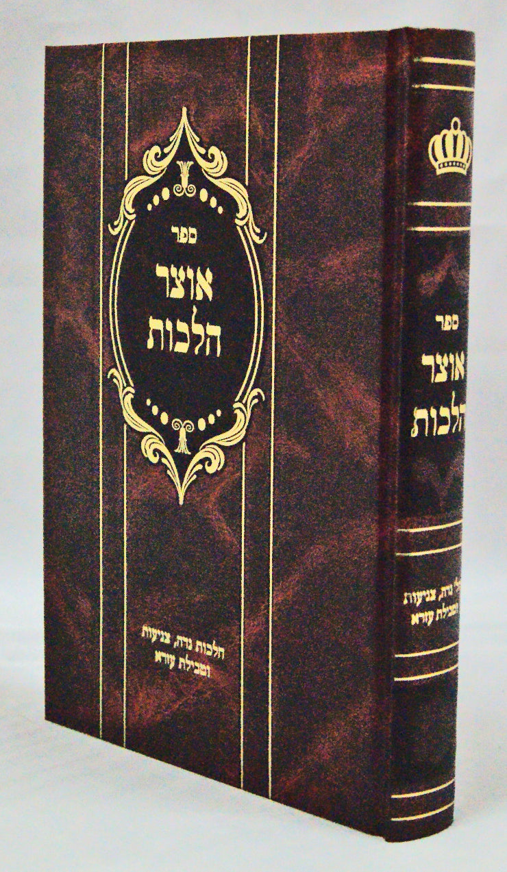 אוצר הלכות - הלכות נדה, צניעות וטבילת עזרא