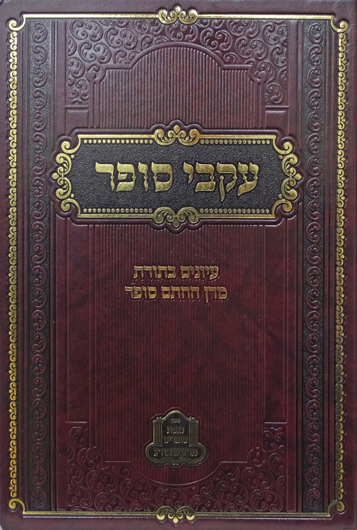 עקבי סופר בראשית - חתם סופר