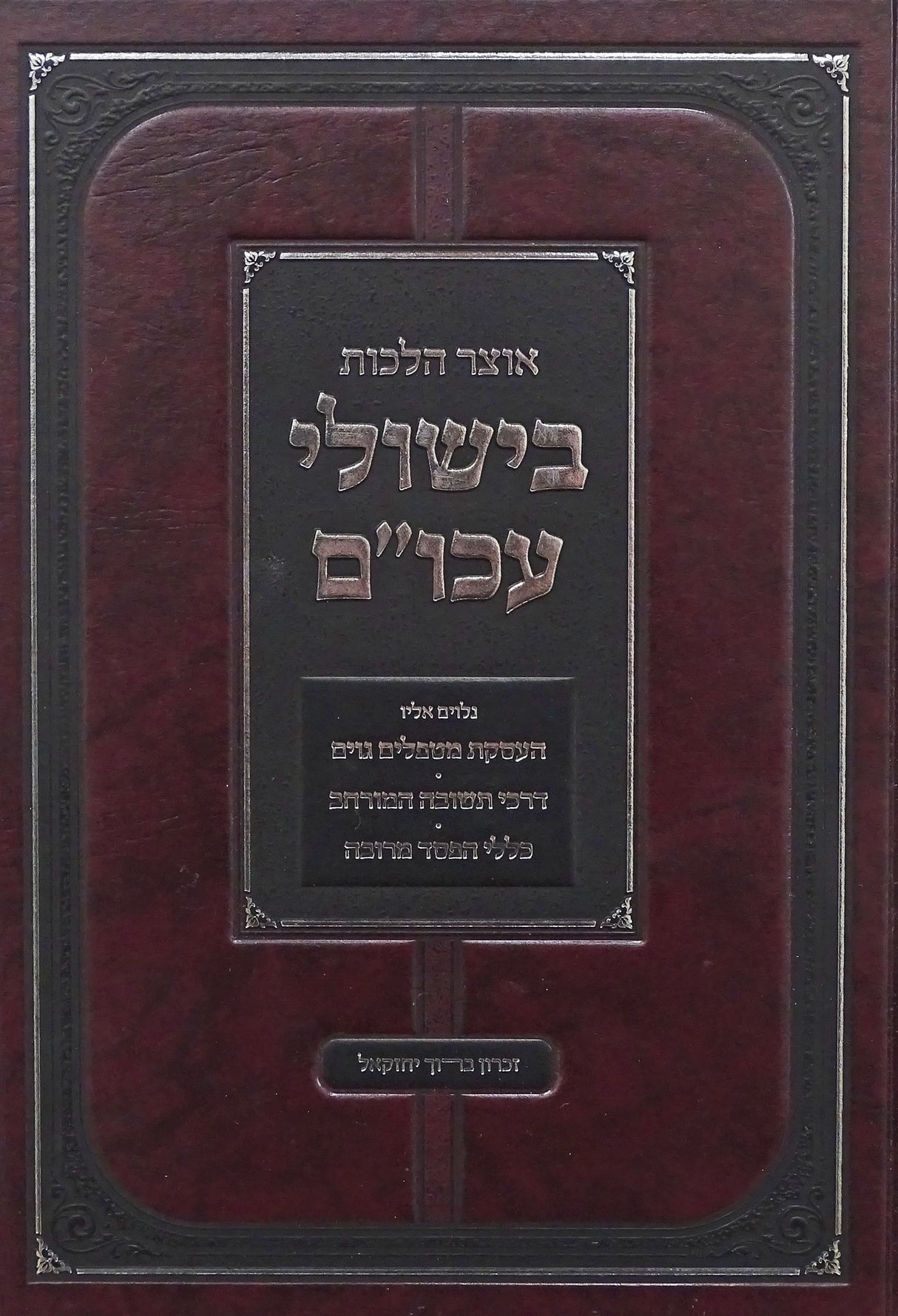 אוצר הלכות בישולי עכו"ם