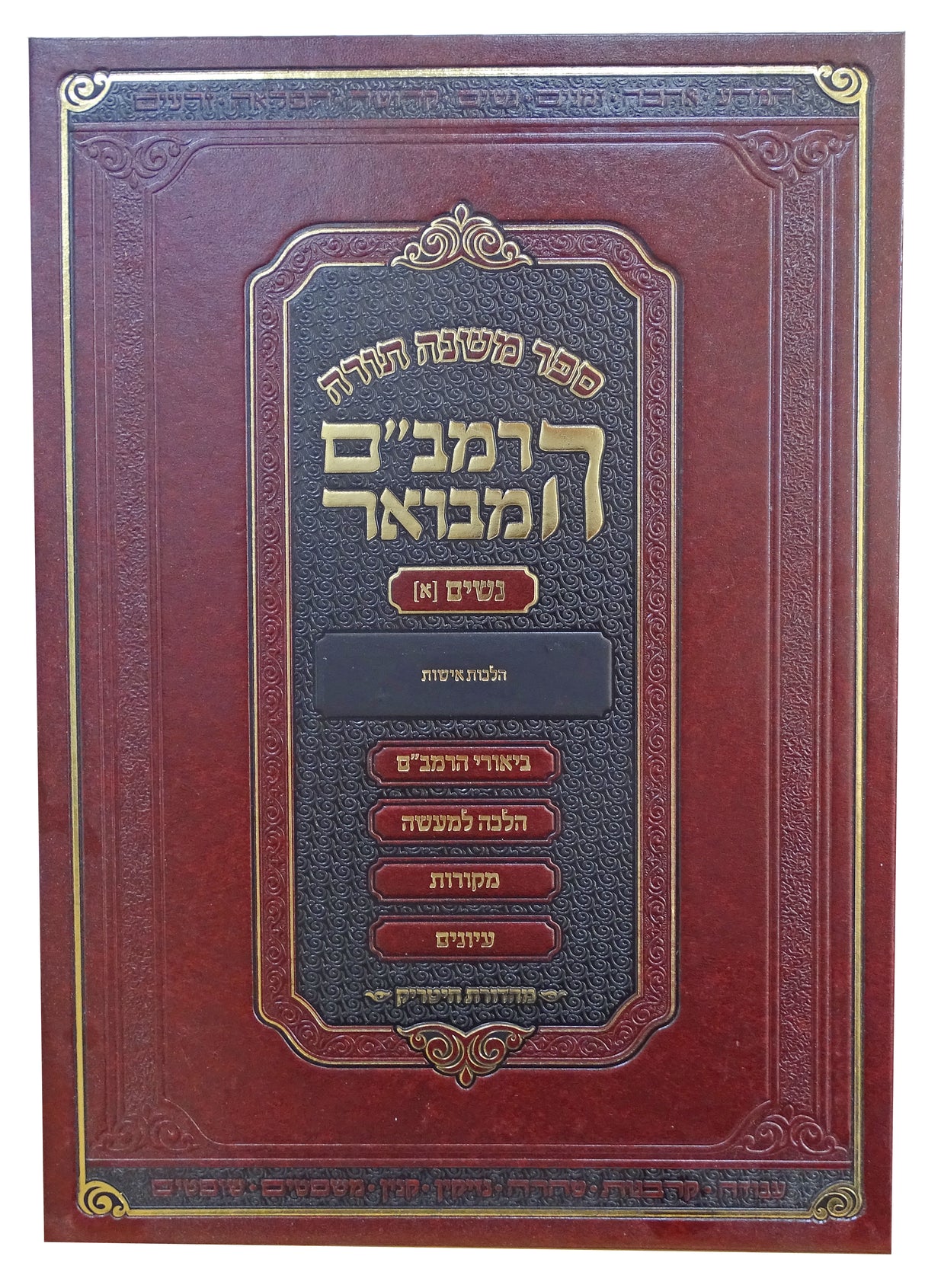 הרמב"ם המבואר נשים ב 31 ס"מ - מהדורת חיטריק