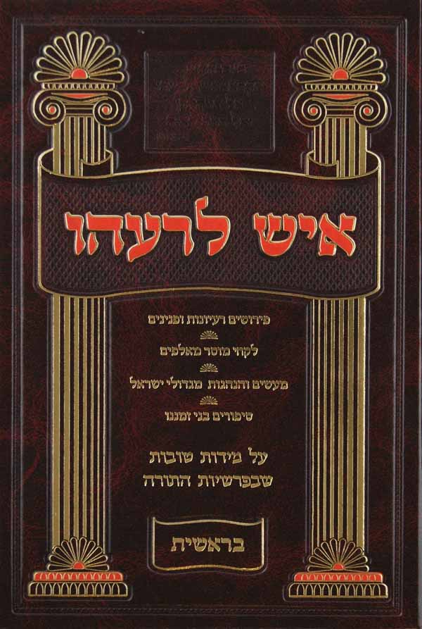 איש לרעהו על מידות טובות בספר ויקרא