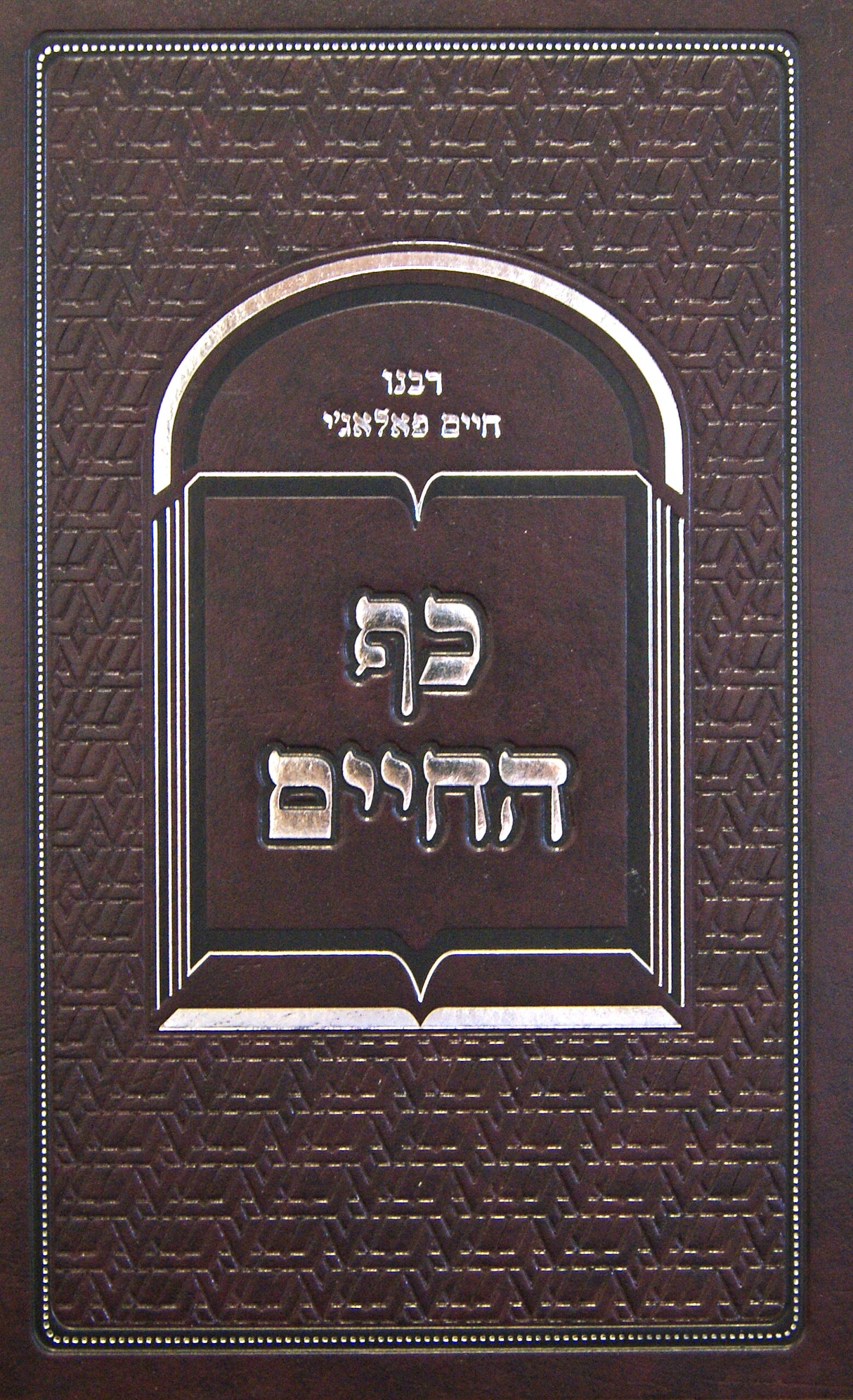 כף החיים - הלכות והנהגות