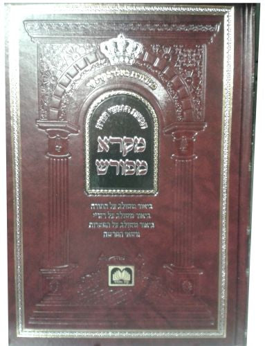 חומש מקרא מפורש - דברים - וזאת הברכה עוז והדר