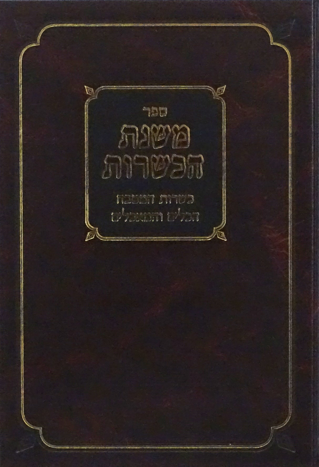 משנת הכשרות - כשרות המטבח הכלים והמאכלים