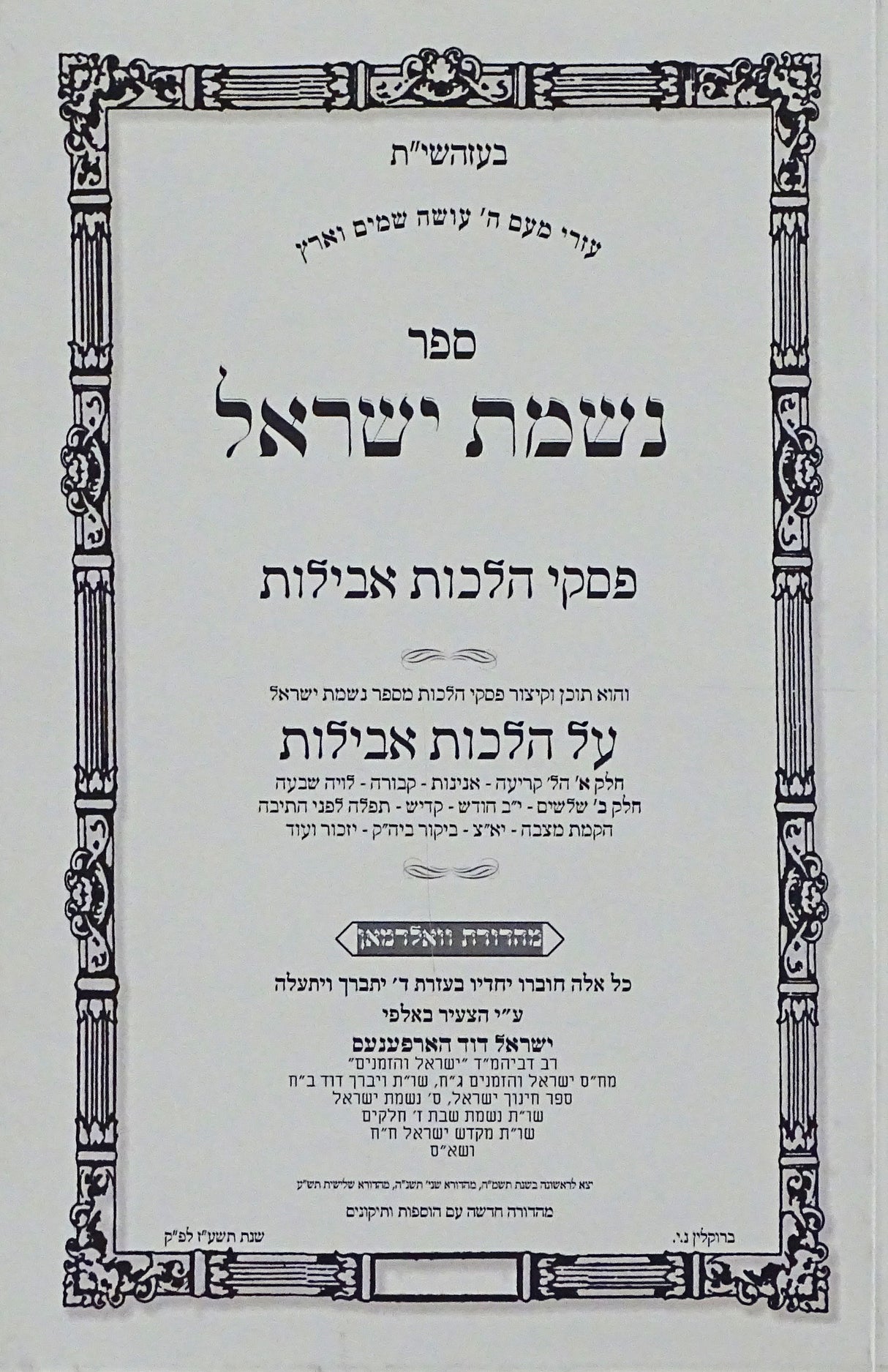 נשמת ישראל - קצור הלכות אבילות רכה