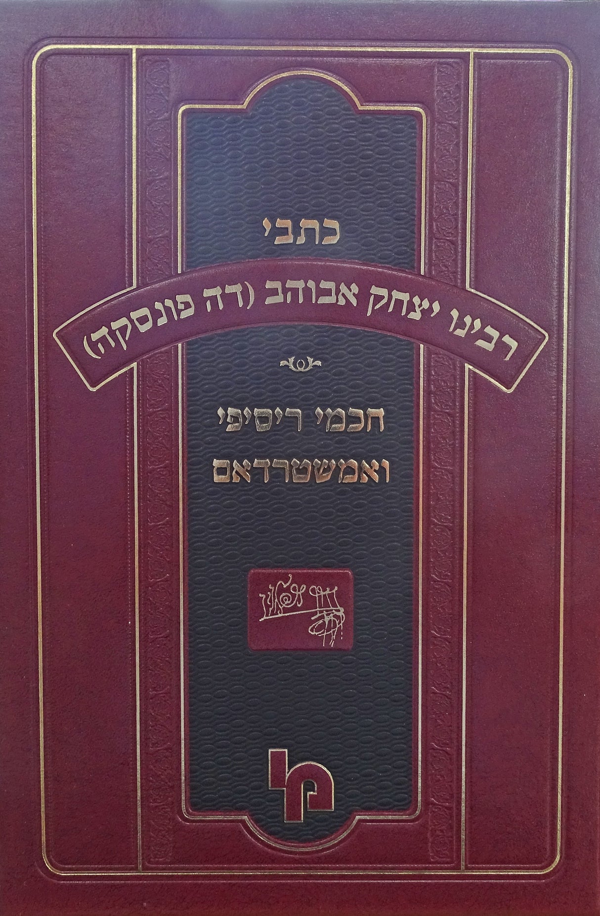 כתבי רבינו יצחק אבוהב (דה פונסקה) וחכמי ריסיפי ואמשטרדאם חלק ג