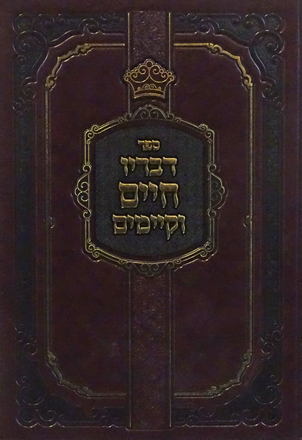 דבריו חיים וקיימים