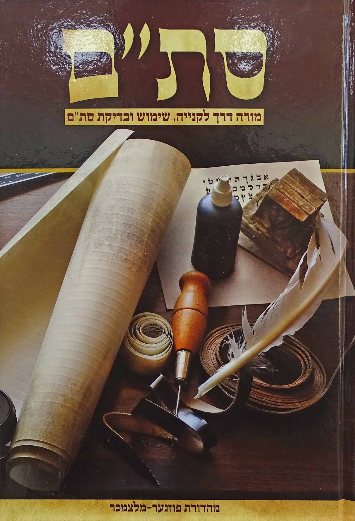 סת"ם מורה דרך לקנייה