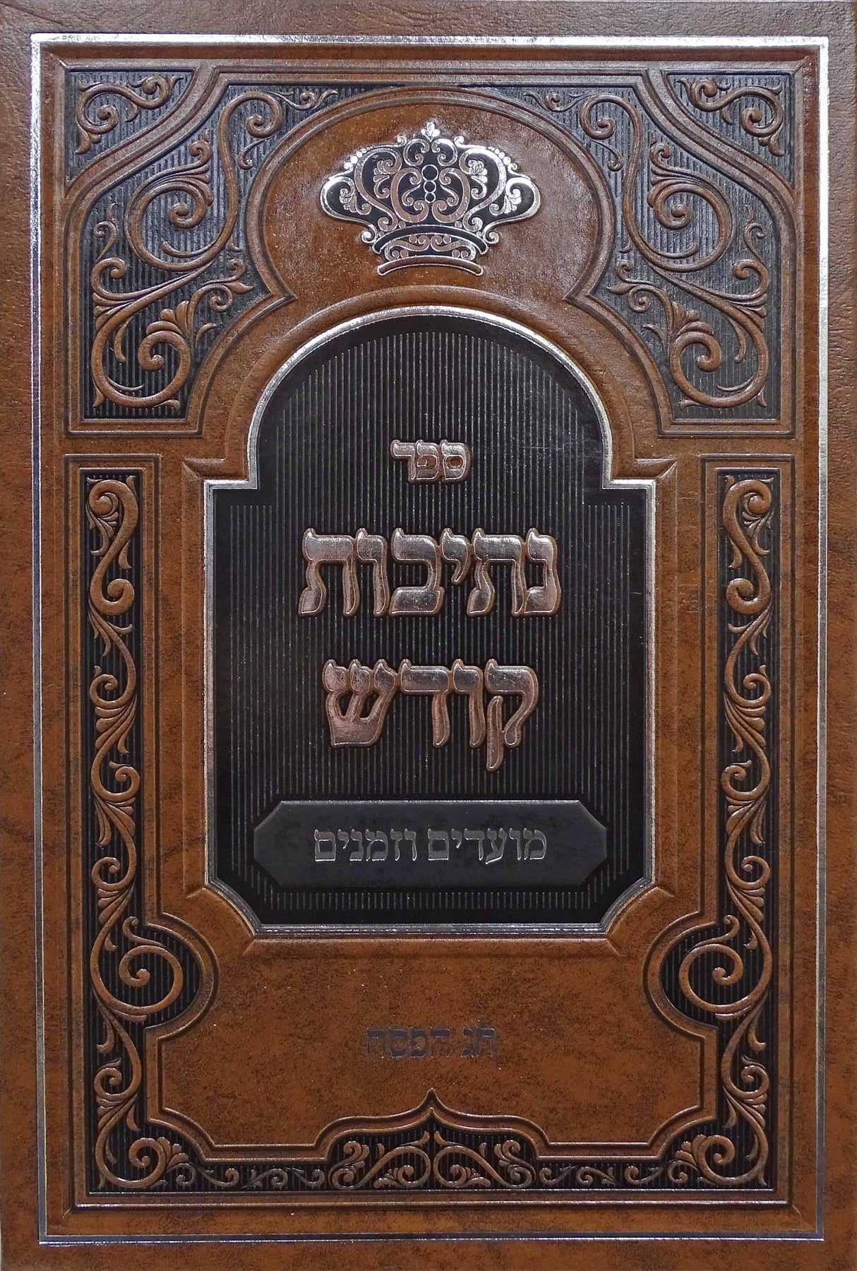 נתיבות קודש חג הפסח - סקווירא