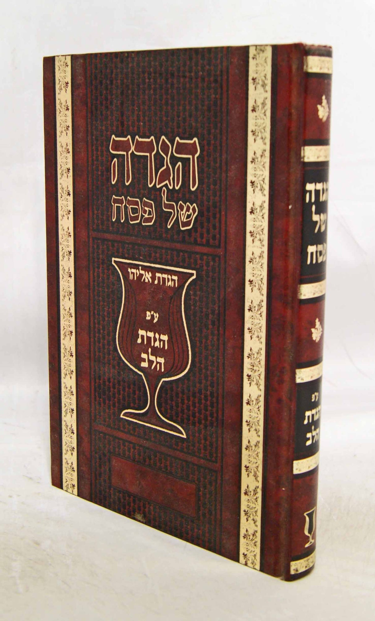 הגדת אליהו עם פירוש הגדת הלב