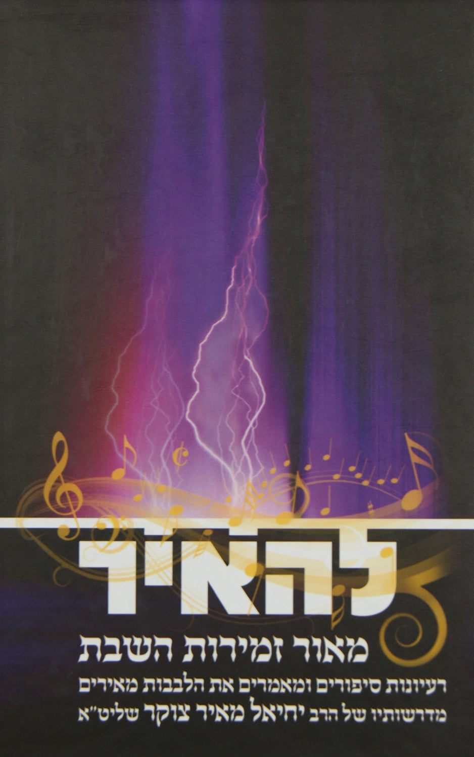 להאיר - מאור יראת האלקים