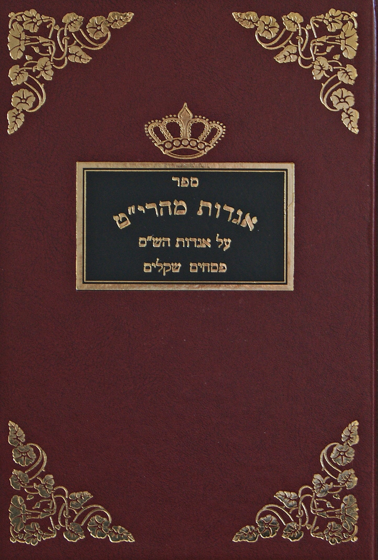 אגדות מהרי"ט אגדות הש"ס - פסחים שקלים