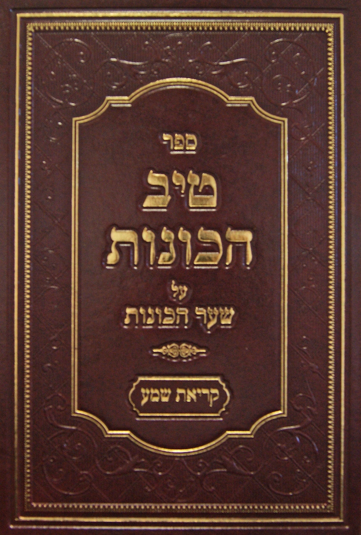 שער הכונות טיב הכונות - קריאת שמע