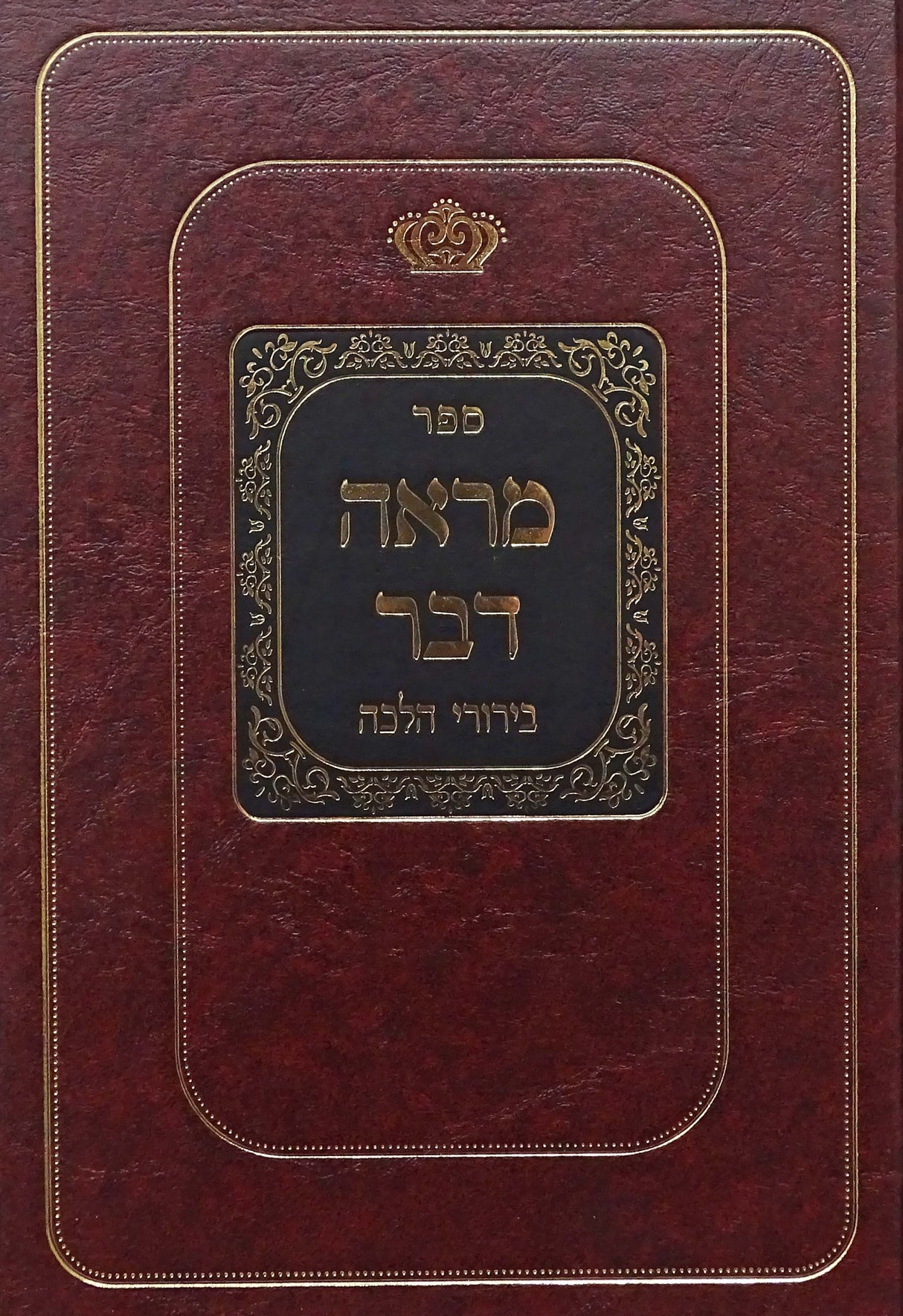 מראה דבר חלק חמישי