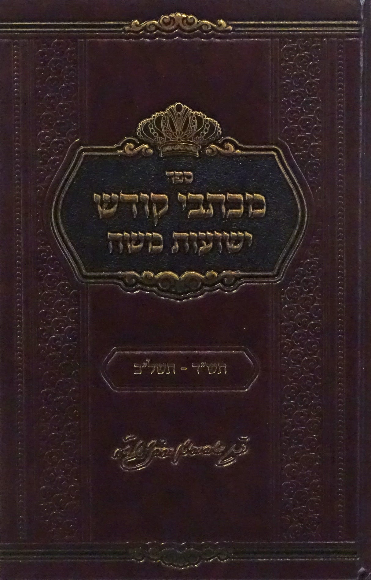 מכתבי קודש ישועות משה - תש"ד-תשל"ב - ויזניצא