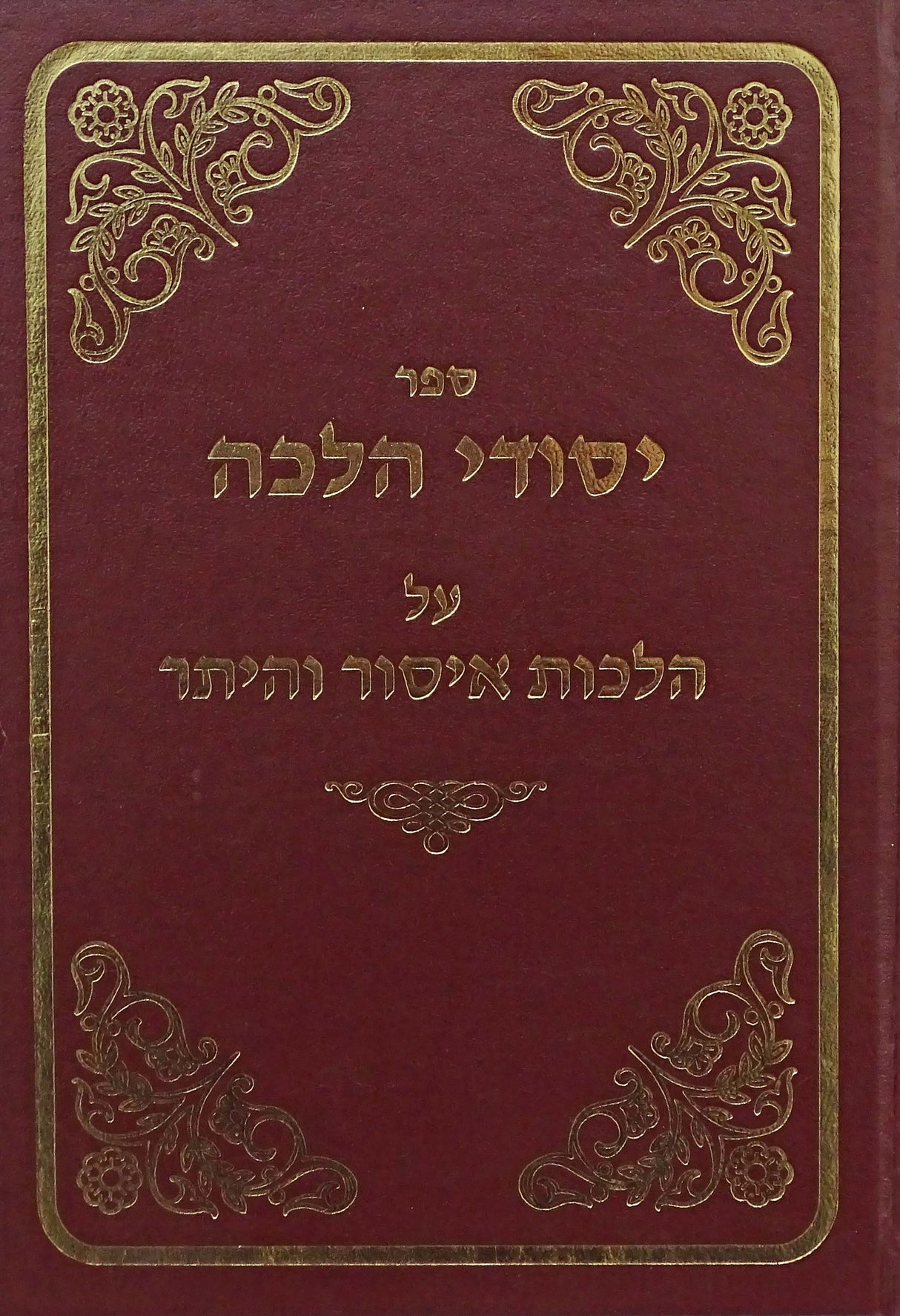 יסודי הלכה איסור והיתר א