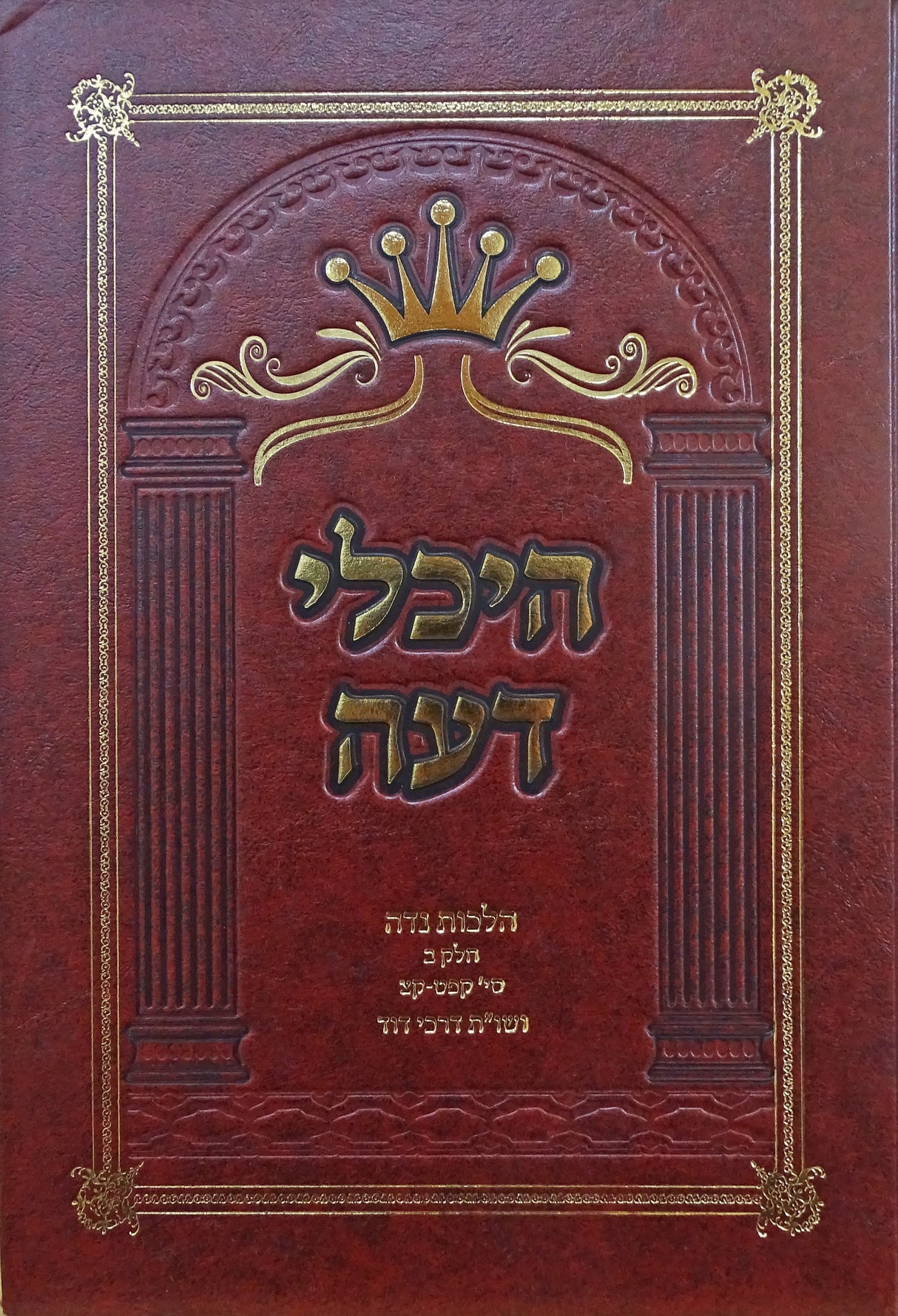 היכלי דעה הלכות נדה ב