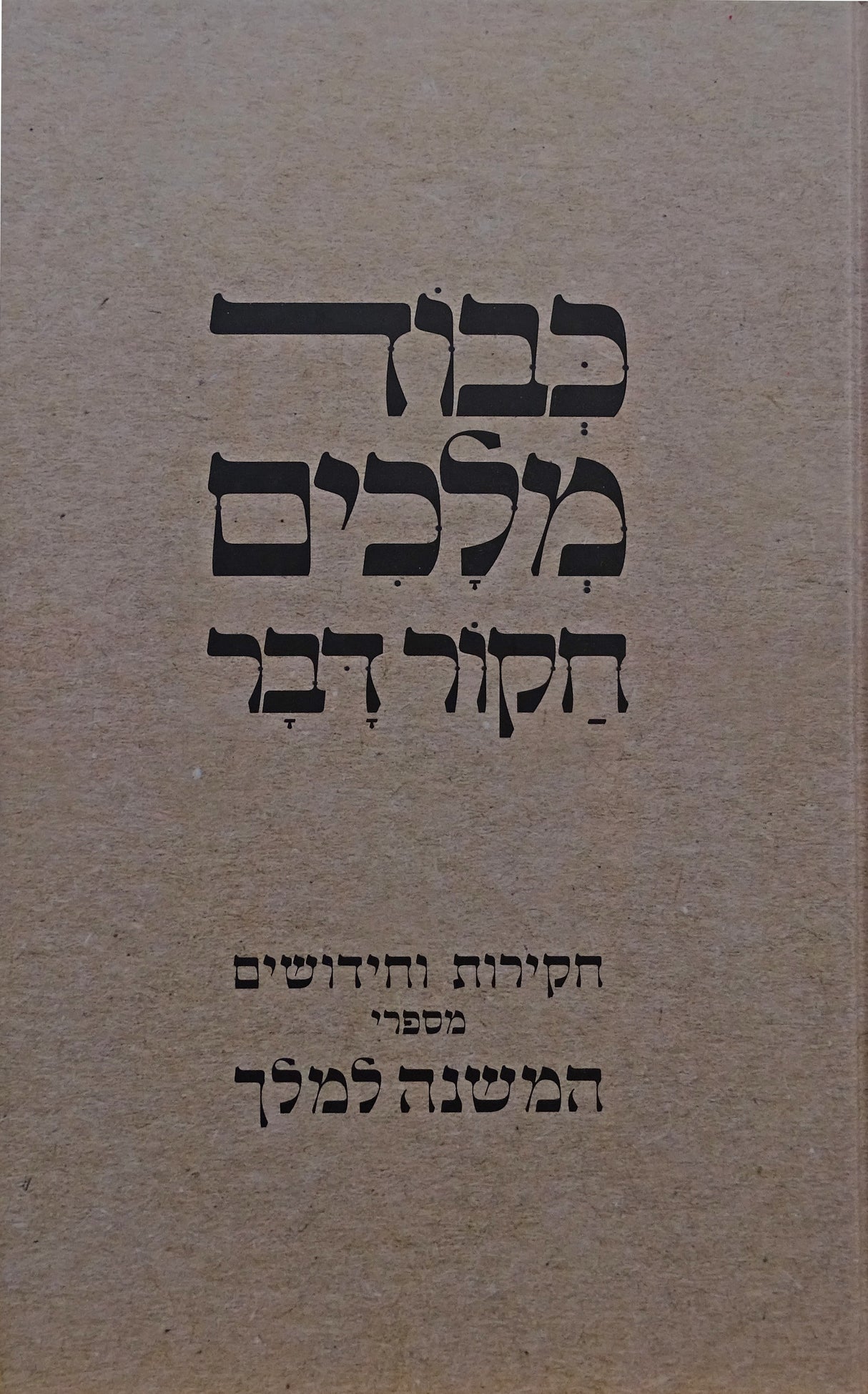 כבוד מלכים חקור דבר