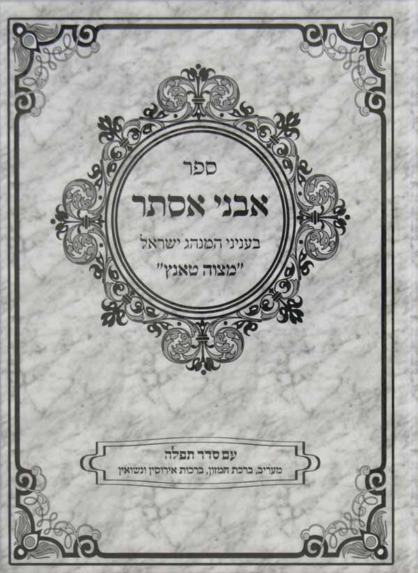 אבני אסתר - בעניני המנהג ישראל שקורין מצוה טאנץ