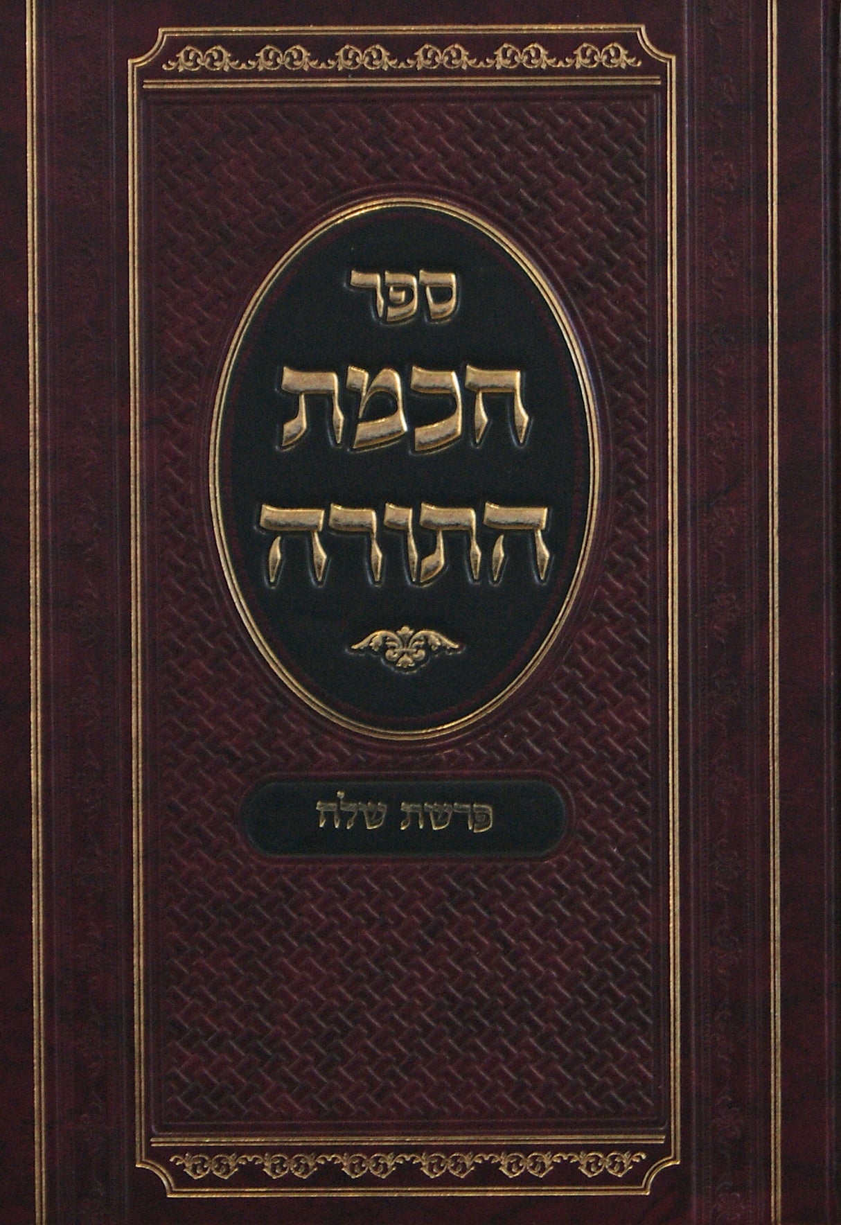 חכמת התורה על פרשת שלח לך- ושמע שלמה על ההפטרה מכתבי יד