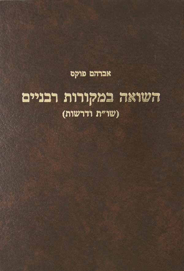 השואה במקורות רבניים שו"ת ודרשות