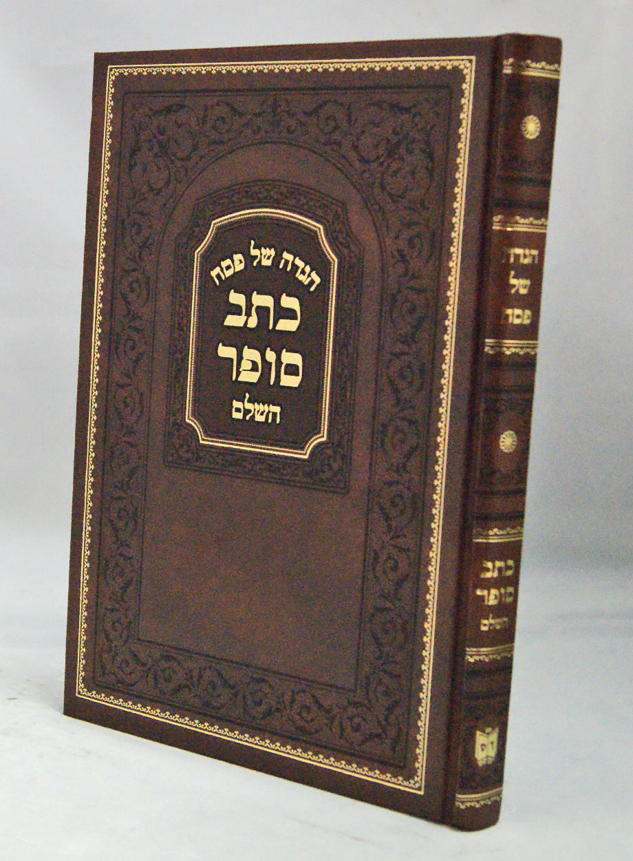 הגדה כתב סופר השלם