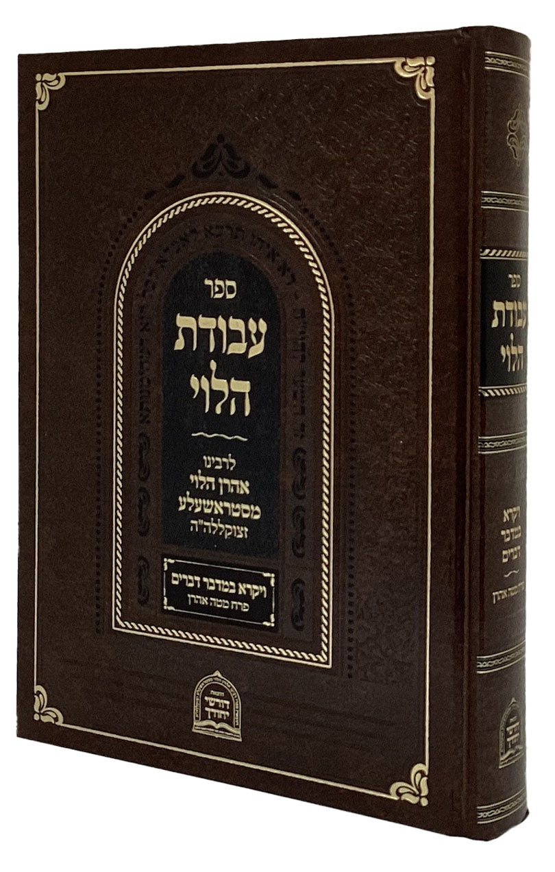 עבודת הלוי - ויקרא במדבר דברים