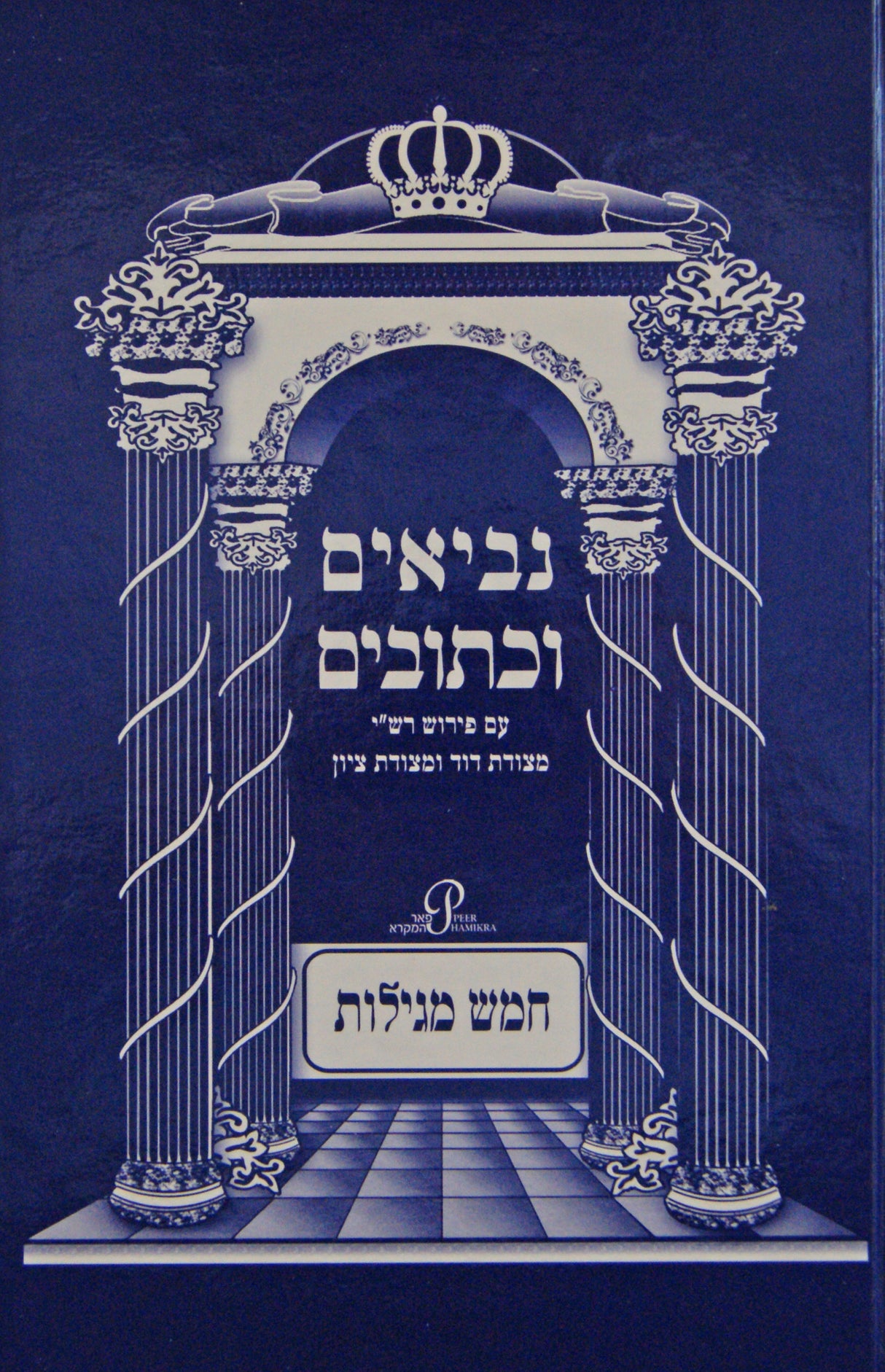 נ"ך עם פירוש רש"י ומצודות חמש מגילות - יפה נוף