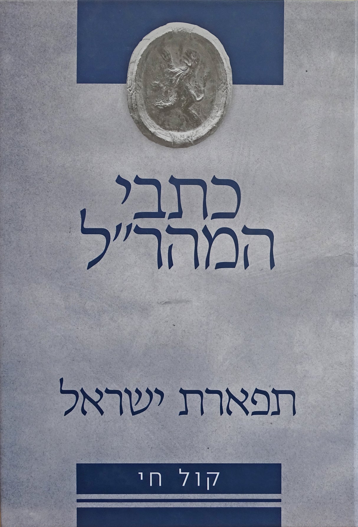 כתבי המהר"ל תפארת ישראל מנוקד ומבואר קול חי