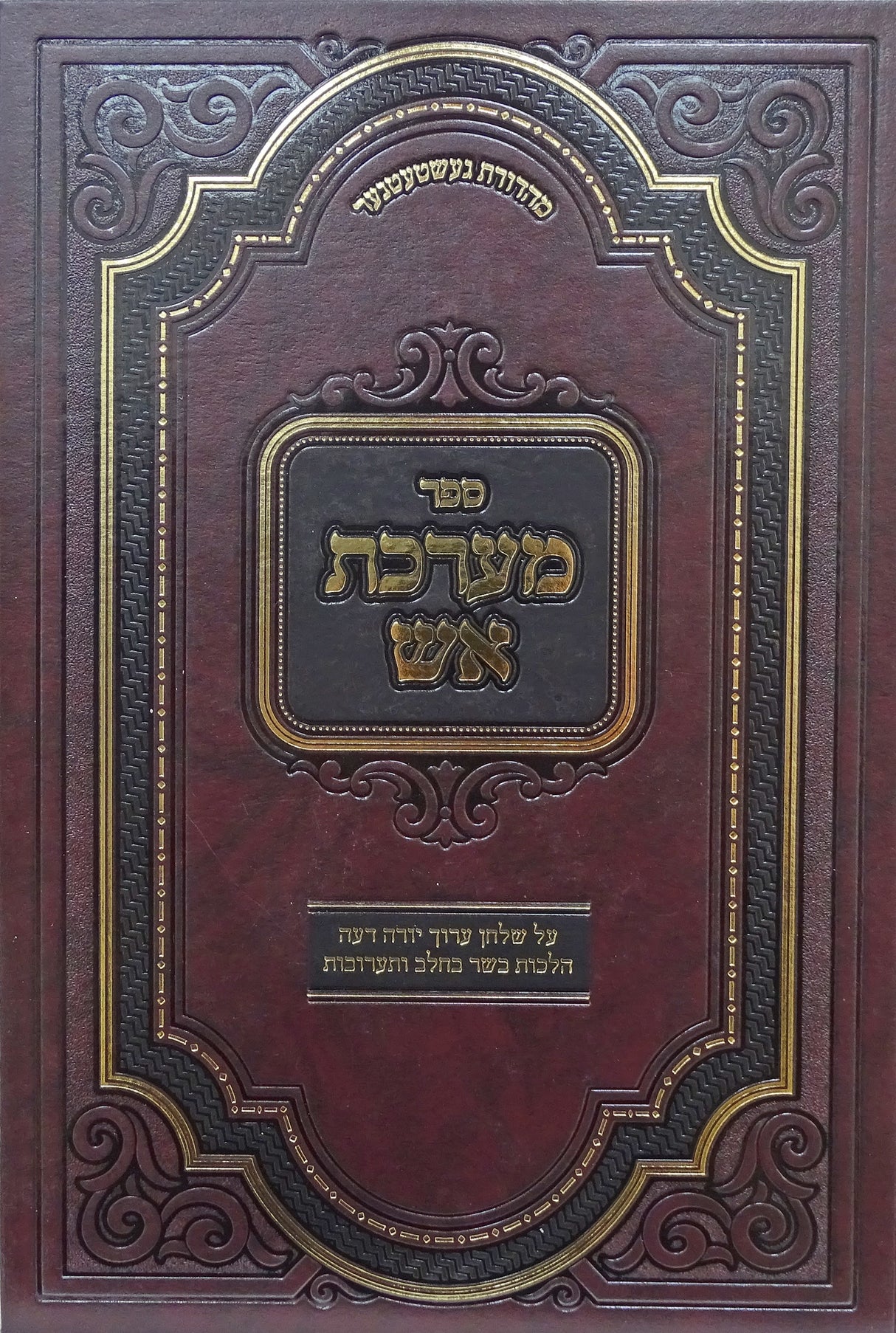 מערכת אש - טריפה