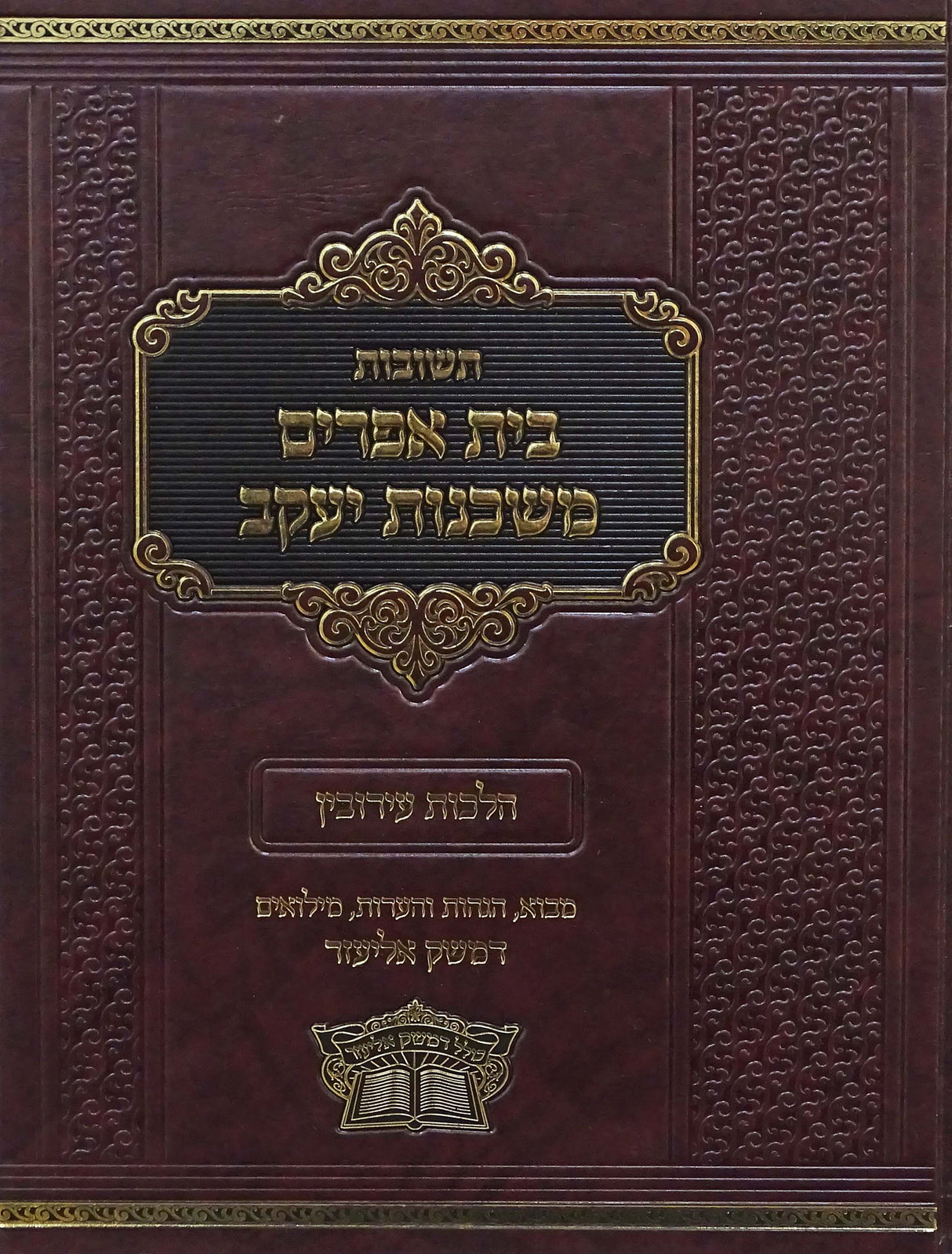 תשובות בית אפרים/משכנות יעקב - הלכות עירובין
