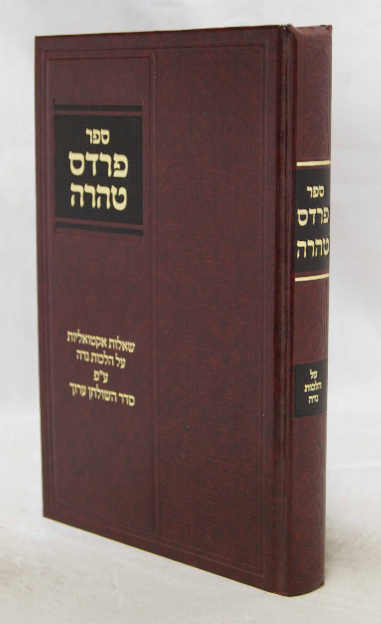 פרדס טהרה - הלכות נדה