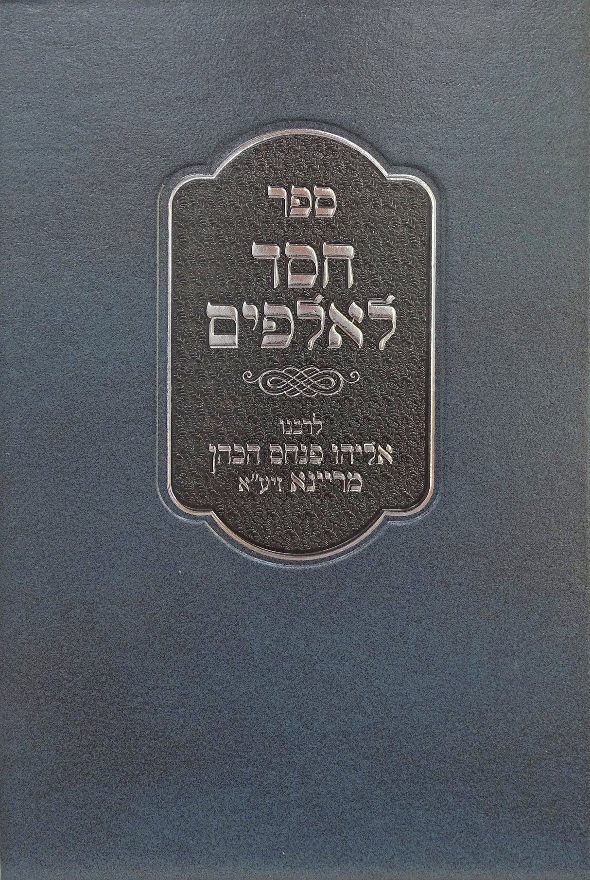 חסד לאלפים מנוקד - על ברכת כהנים