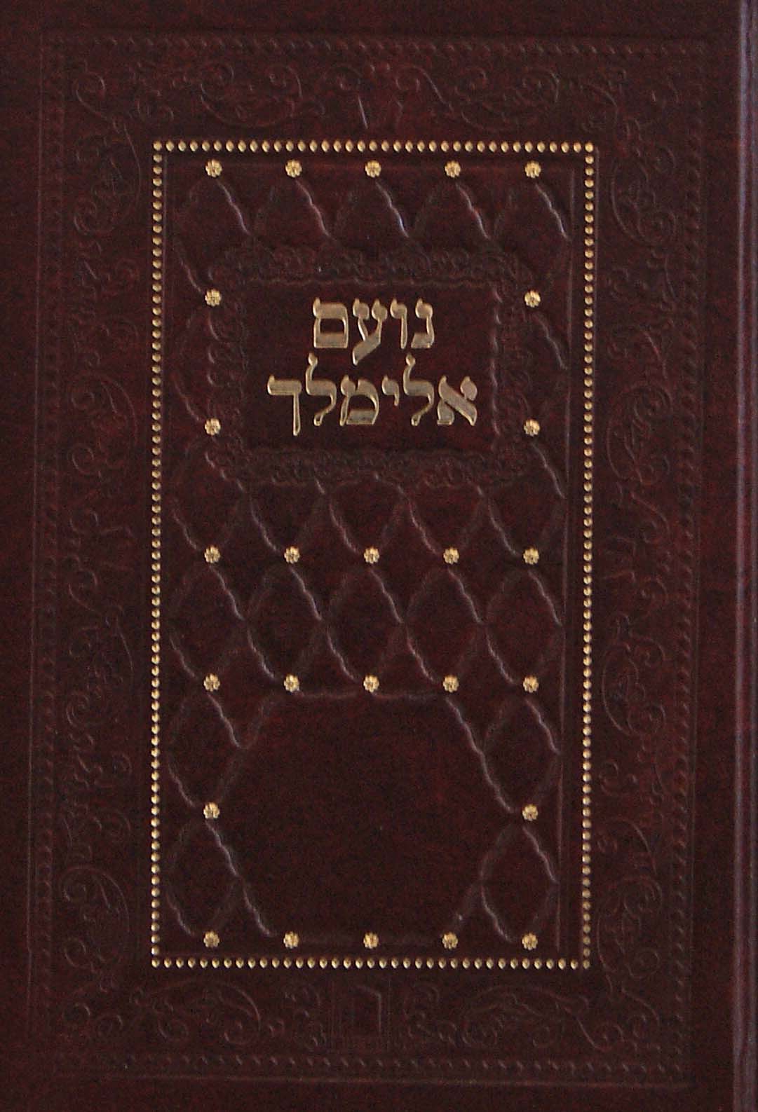 נועם אלימלך רגיל אותיות רש"י ישן - מישור