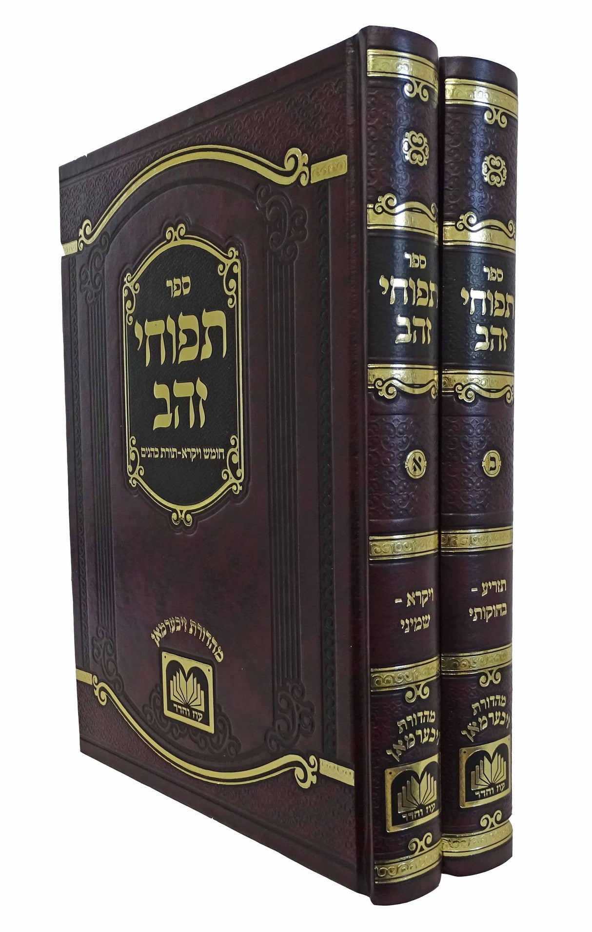 תפוחי זהב על ויקרא ב כרכים - עוז והדר