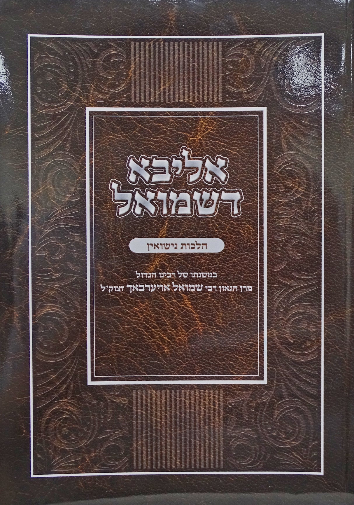 אליבא דשמואל רכה - הלכות נישואין