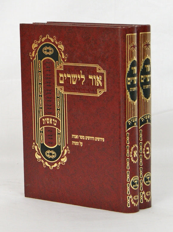 אור לישרים בראשית ב' כרכים