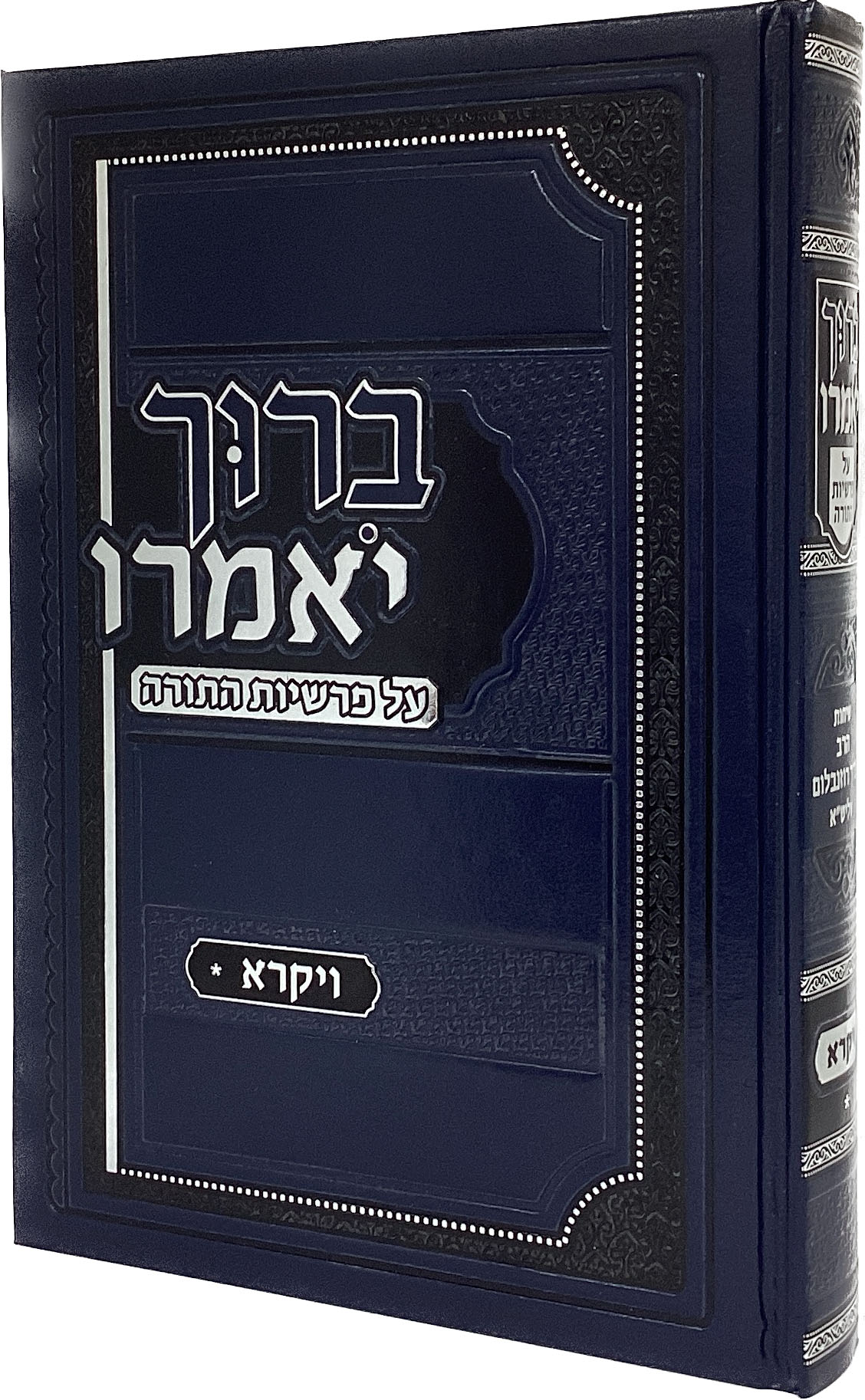 ברוך יאמרו - ויקרא