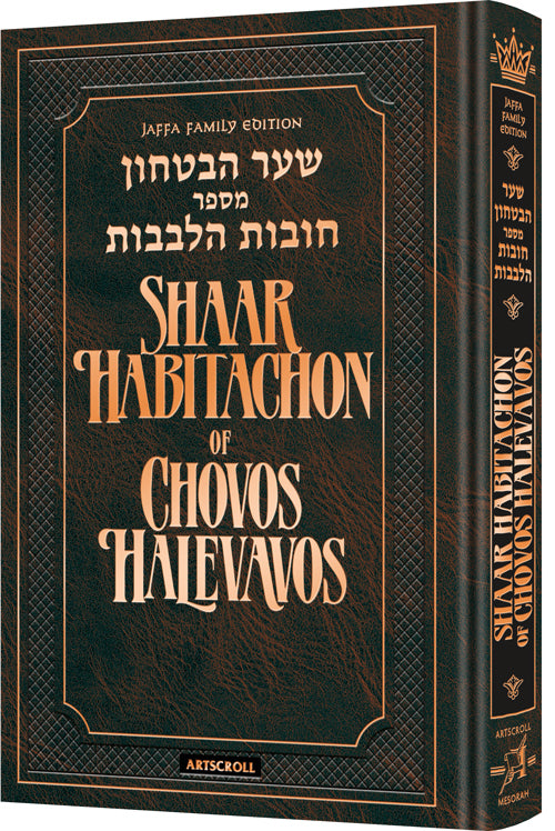Shaar HaBitachon of Chovos Halevavos - Personal Size - Jaffa Family Edition